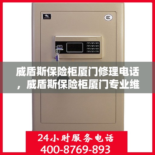 威盾斯保险柜厦门修理电话，威盾斯保险柜厦门专业维修服务热线
