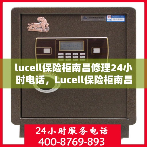 lucell保险柜南昌修理24小时电话，Lucell保险柜南昌24小时专业维修服务热线