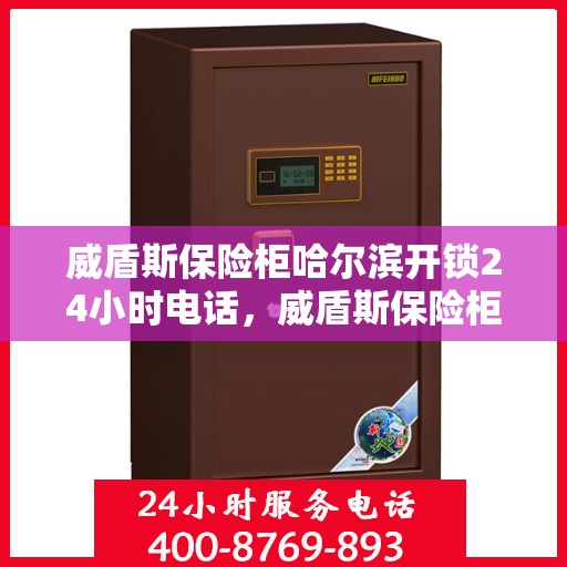 威盾斯保险柜哈尔滨开锁24小时电话，威盾斯保险柜哈尔滨全天候开锁服务热线