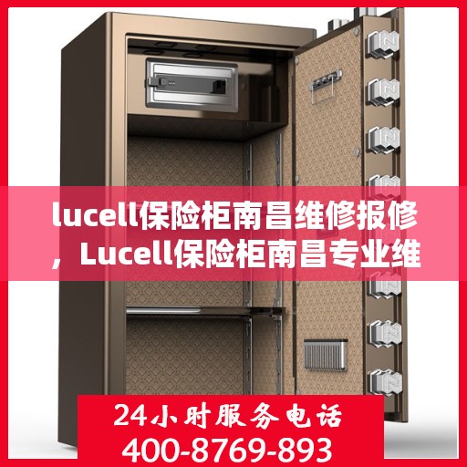 lucell保险柜南昌维修报修，Lucell保险柜南昌专业维修与报修服务指南