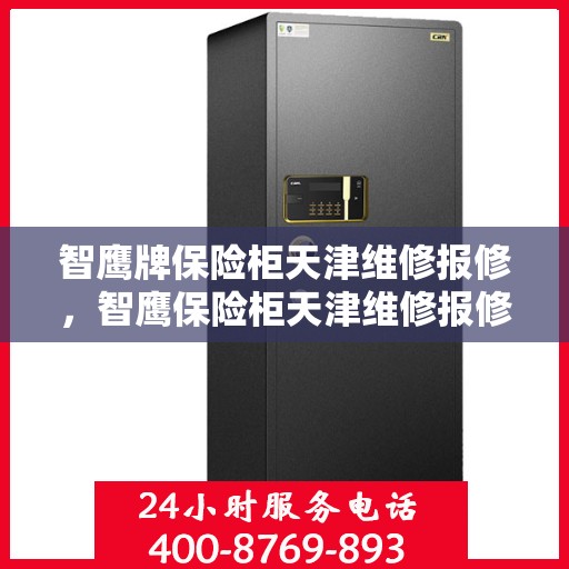 智鹰牌保险柜天津维修报修，智鹰保险柜天津维修报修服务指南