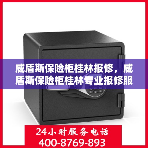 威盾斯保险柜桂林报修，威盾斯保险柜桂林专业报修服务