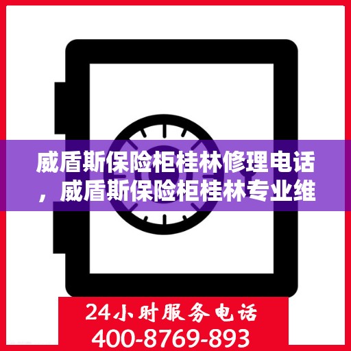威盾斯保险柜桂林修理电话，威盾斯保险柜桂林专业维修服务热线及联系方式