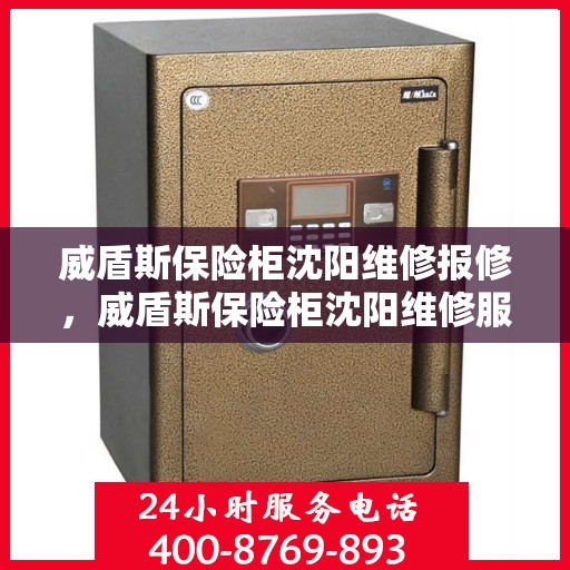 威盾斯保险柜沈阳维修报修，威盾斯保险柜沈阳维修服务热线及报修指南