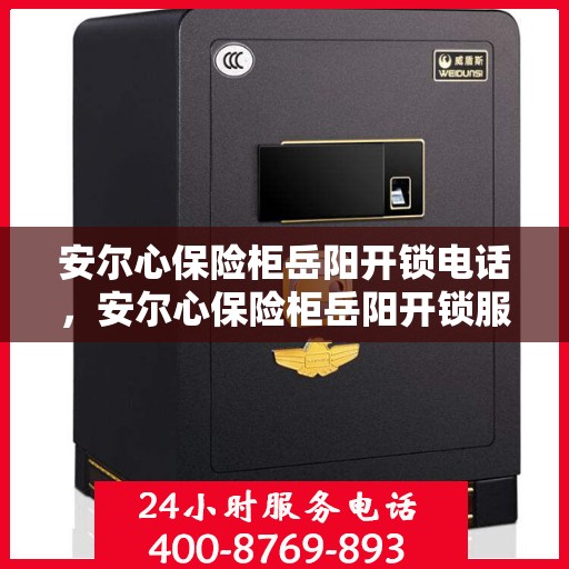 安尔心保险柜岳阳开锁电话，安尔心保险柜岳阳开锁服务热线