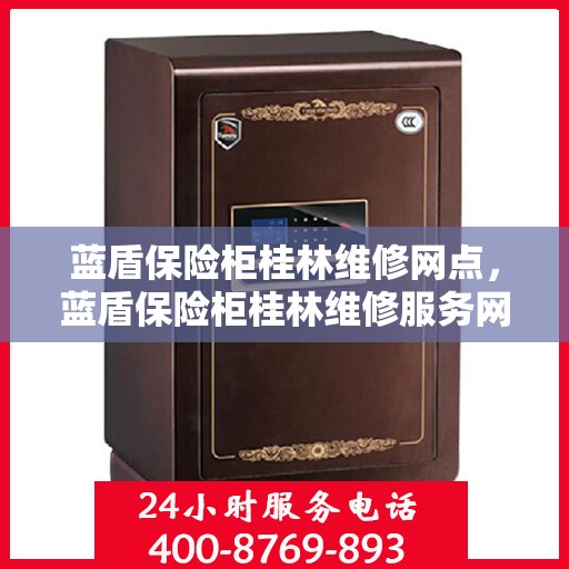 蓝盾保险柜桂林维修网点，蓝盾保险柜桂林维修服务网点，专业售后，快速响应