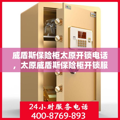 威盾斯保险柜太原开锁电话，太原威盾斯保险柜开锁服务热线