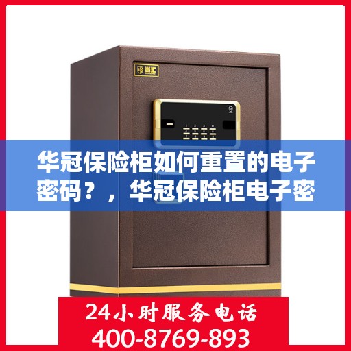 华冠保险柜如何重置的电子密码？，华冠保险柜电子密码重置全攻略，轻松掌握重置步骤