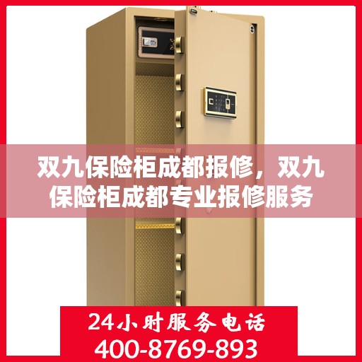 双九保险柜成都报修，双九保险柜成都专业报修服务