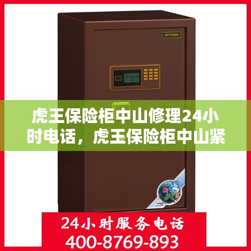 虎王保险柜中山修理24小时电话，虎王保险柜中山紧急维修热线全天候服务