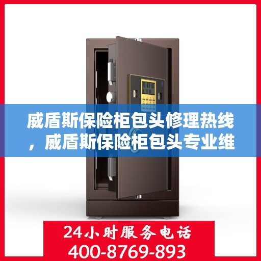 威盾斯保险柜包头修理热线，威盾斯保险柜包头专业维修服务热线揭秘