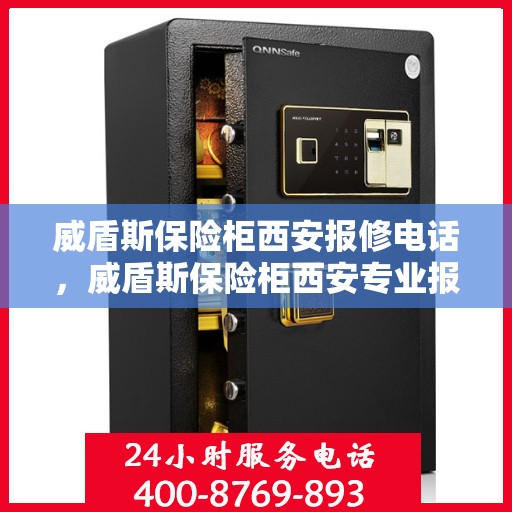 威盾斯保险柜西安报修电话，威盾斯保险柜西安专业报修热线及售后维修服务指南