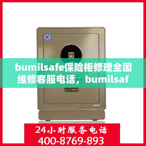 bumilsafe保险柜修理全国维修客服电话，bumilsafe保险柜全国维修服务热线及专业修理指南