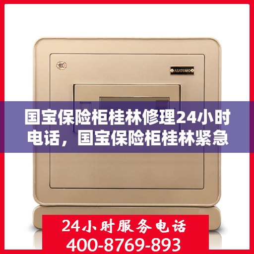 国宝保险柜桂林修理24小时电话，国宝保险柜桂林紧急维修热线，全天候服务保障，24小时无忧维修电话！