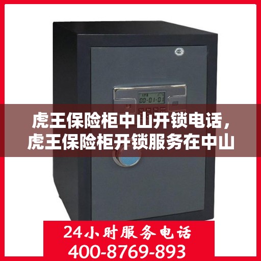虎王保险柜中山开锁电话，虎王保险柜开锁服务在中山的电话热线