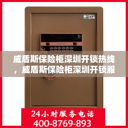 威盾斯保险柜深圳开锁热线，威盾斯保险柜深圳开锁服务热线，专业解锁，安全快捷有保障