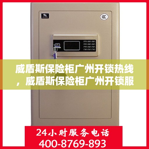 威盾斯保险柜广州开锁热线，威盾斯保险柜广州开锁服务热线，专业解锁，安全无忧