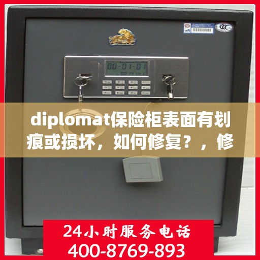 diplomat保险柜表面有划痕或损坏，如何修复？，修复Diplomat保险柜表面划痕与损坏的方法指南