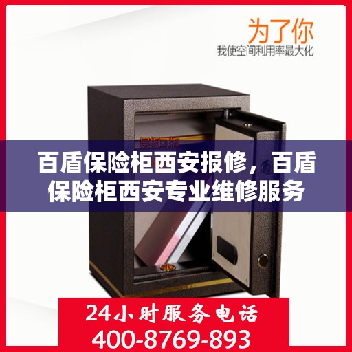 百盾保险柜西安报修，百盾保险柜西安专业维修服务