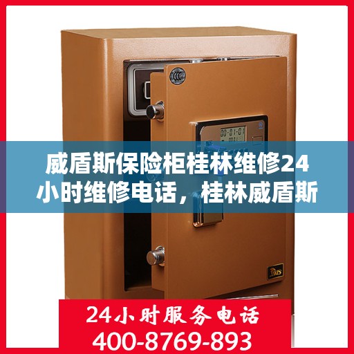 威盾斯保险柜桂林维修24小时维修电话，桂林威盾斯保险柜紧急维修热线全天候服务！