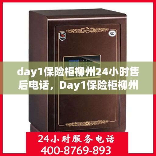 day1保险柜柳州24小时售后电话，Day1保险柜柳州全天候售后热线服务