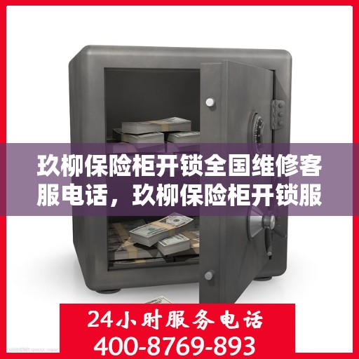 玖柳保险柜开锁全国维修客服电话，玖柳保险柜开锁服务全国热线，专业维修电话立即解决您的锁事困扰！