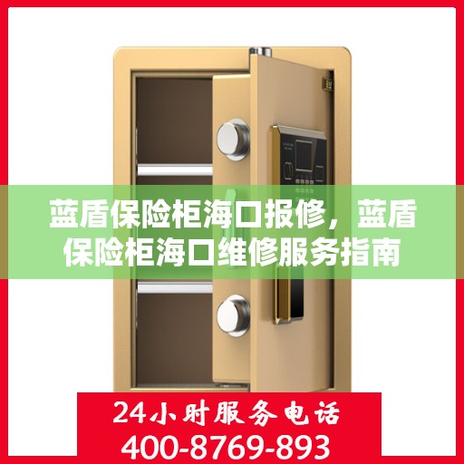 蓝盾保险柜海口报修，蓝盾保险柜海口维修服务指南