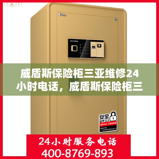 威盾斯保险柜三亚维修24小时电话，威盾斯保险柜三亚24小时专业维修服务热线