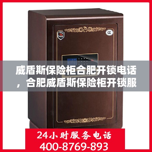 威盾斯保险柜合肥开锁电话，合肥威盾斯保险柜开锁服务热线