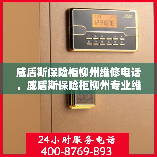 威盾斯保险柜柳州维修电话，威盾斯保险柜柳州专业维修服务热线