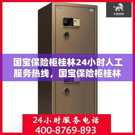 国宝保险柜桂林24小时人工服务热线，国宝保险柜桂林服务热线，全天候人工客服支持，贴心服务在您身边