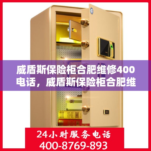 威盾斯保险柜合肥维修400电话，威盾斯保险柜合肥维修服务热线，专业团队为您解答疑难困惑的保险柜维修问题。