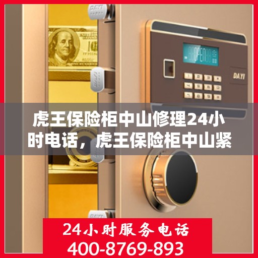 虎王保险柜中山修理24小时电话，虎王保险柜中山紧急维修热线全天候服务
