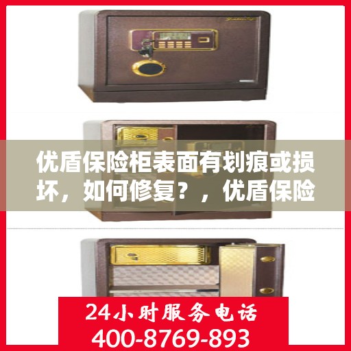优盾保险柜表面有划痕或损坏，如何修复？，优盾保险柜表面划痕与损坏修复攻略