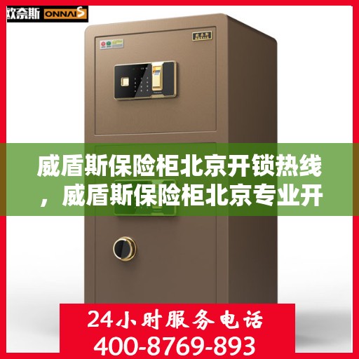 威盾斯保险柜北京开锁热线，威盾斯保险柜北京专业开锁服务热线
