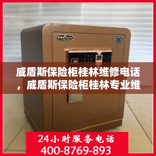 威盾斯保险柜桂林维修电话，威盾斯保险柜桂林专业维修服务热线
