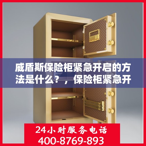 威盾斯保险柜紧急开启的方法是什么？，保险柜紧急开启方法揭秘，威盾斯保险柜应急开锁指南