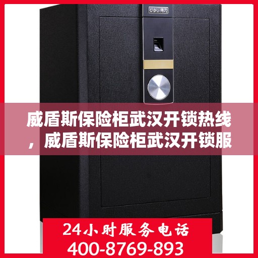威盾斯保险柜武汉开锁热线，威盾斯保险柜武汉开锁服务热线，专业解锁，安全无忧