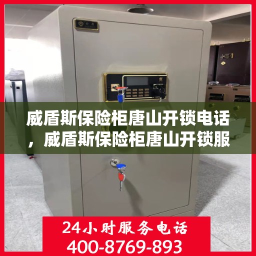 威盾斯保险柜唐山开锁电话，威盾斯保险柜唐山开锁服务热线