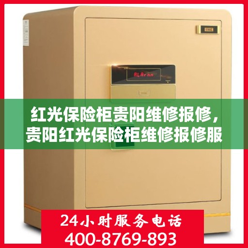 红光保险柜贵阳维修报修，贵阳红光保险柜维修报修服务指南