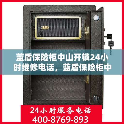 蓝盾保险柜中山开锁24小时维修电话，蓝盾保险柜中山开锁服务全天候维修热线