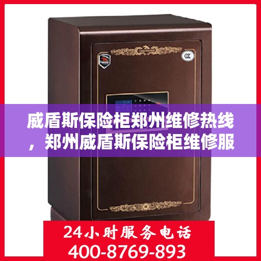 威盾斯保险柜郑州维修热线，郑州威盾斯保险柜维修服务热线揭秘