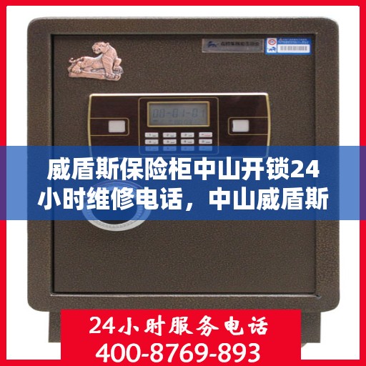 威盾斯保险柜中山开锁24小时维修电话，中山威盾斯保险柜开锁维修热线全天候服务