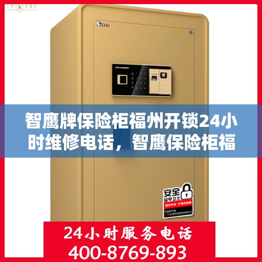 智鹰牌保险柜福州开锁24小时维修电话，智鹰保险柜福州开锁服务全天候维修热线