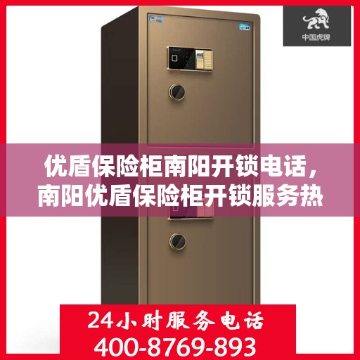优盾保险柜南阳开锁电话，南阳优盾保险柜开锁服务热线
