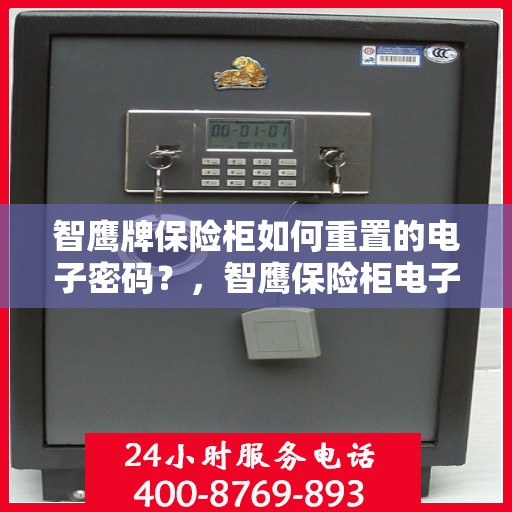 智鹰牌保险柜如何重置的电子密码？，智鹰保险柜电子密码重置全攻略，轻松掌握重置步骤！
