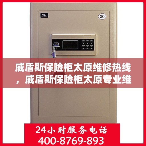 威盾斯保险柜太原维修热线，威盾斯保险柜太原专业维修服务热线