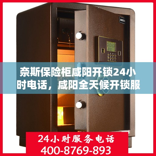 奈斯保险柜咸阳开锁24小时电话，咸阳全天候开锁服务，奈斯保险柜紧急开锁电话