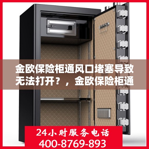金欧保险柜通风口堵塞导致无法打开？，金欧保险柜通风口堵塞引发开启难题？