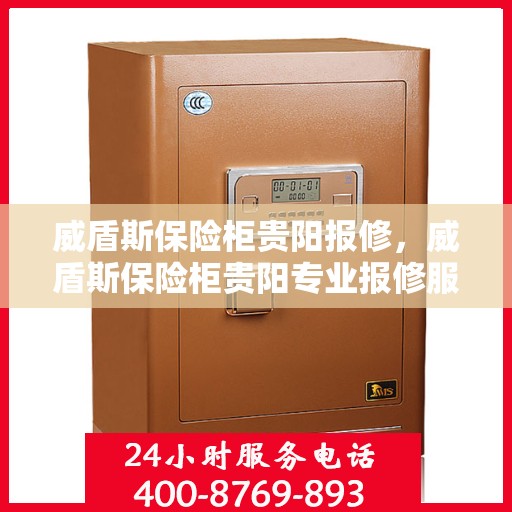 威盾斯保险柜贵阳报修，威盾斯保险柜贵阳专业报修服务